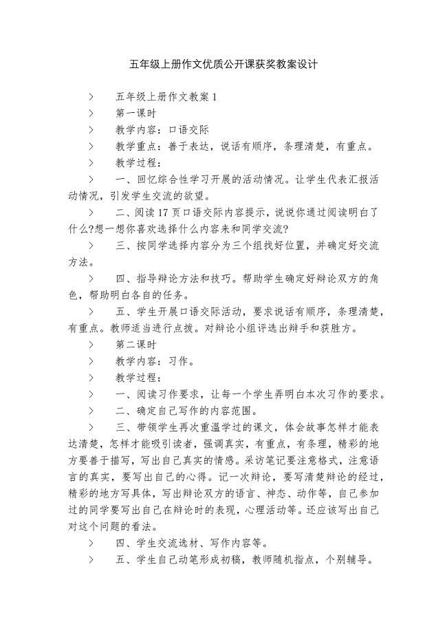 五年级上册作文优质公开课获奖教案设计.docx