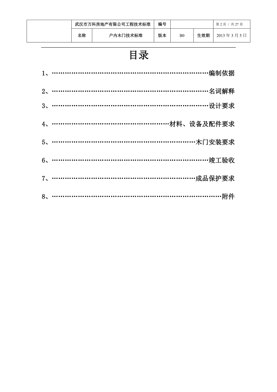 户内木门技术标准(B0版)_第2页