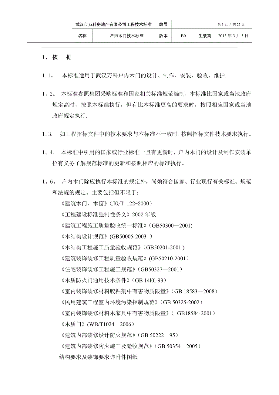 户内木门技术标准(B0版)_第3页