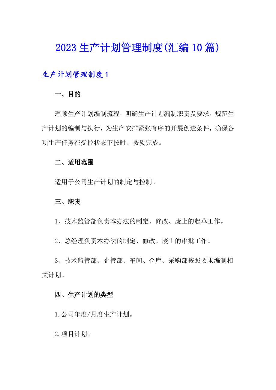 2023生产计划管理制度(汇编10篇)_第1页