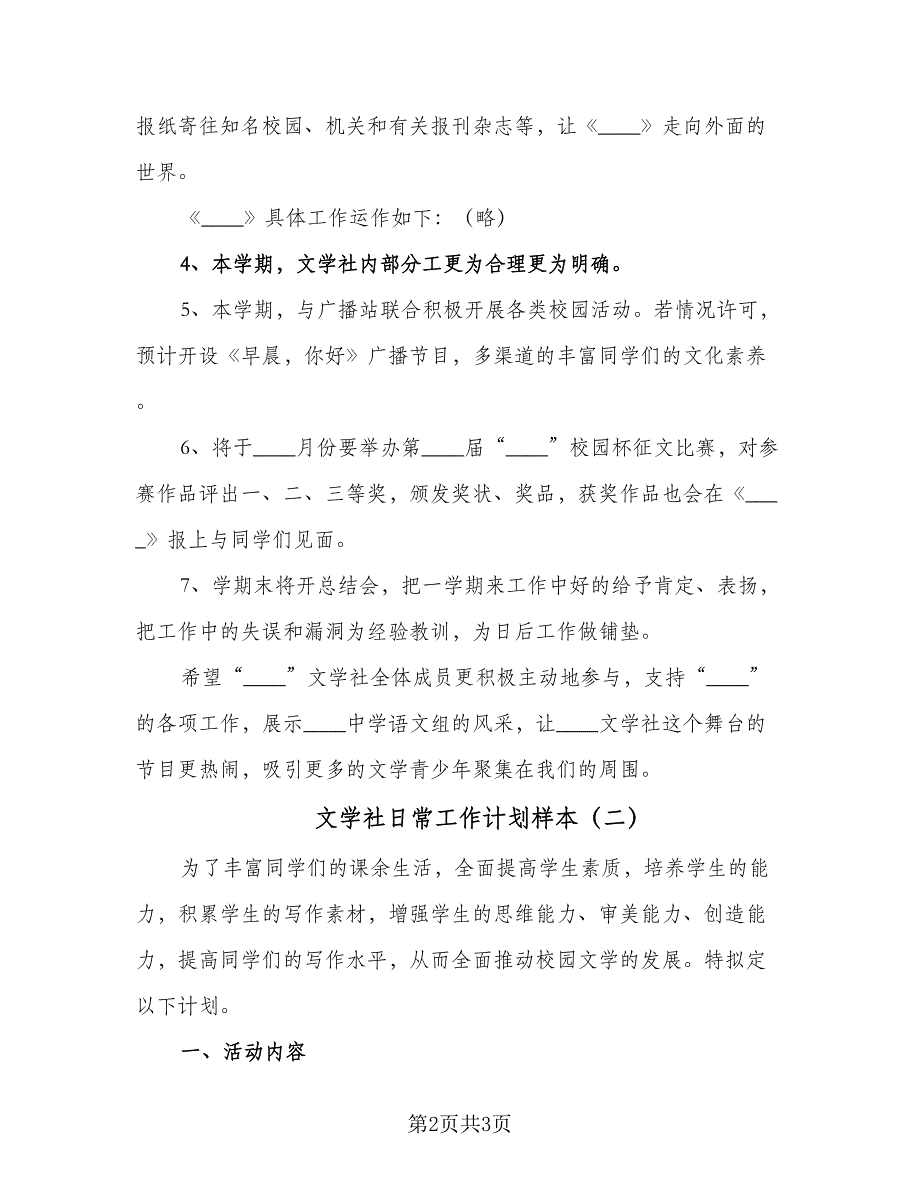 文学社日常工作计划样本（二篇）.doc_第2页