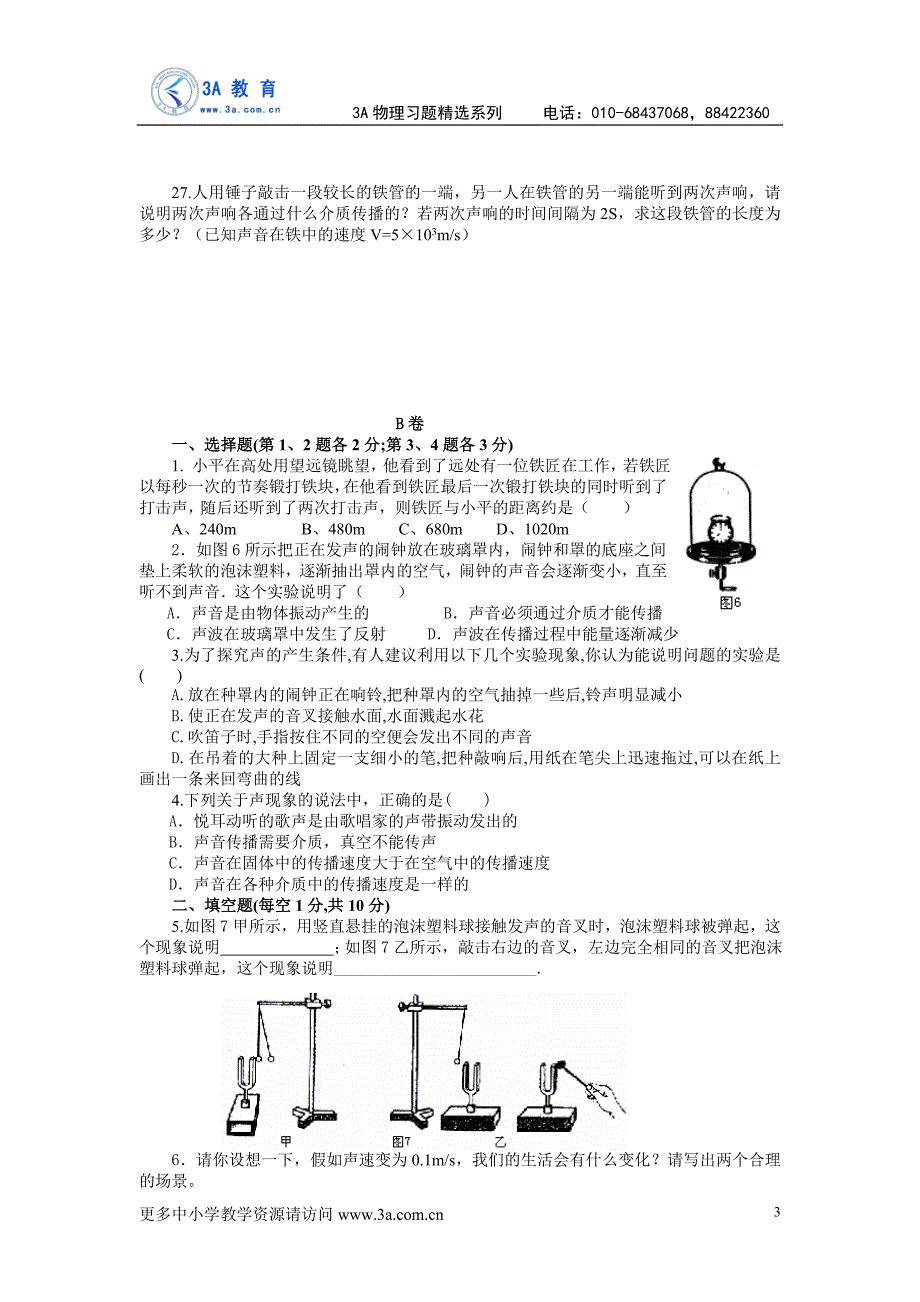 声现象综合测试题.doc_第3页