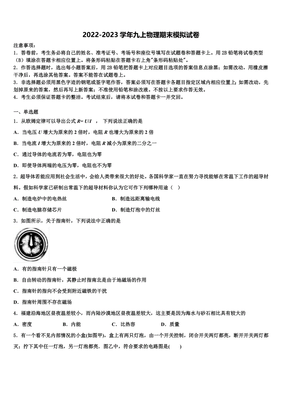 山东省枣庄市薛城区2022-2023学年九年级物理第一学期期末综合测试试题含解析.doc_第1页