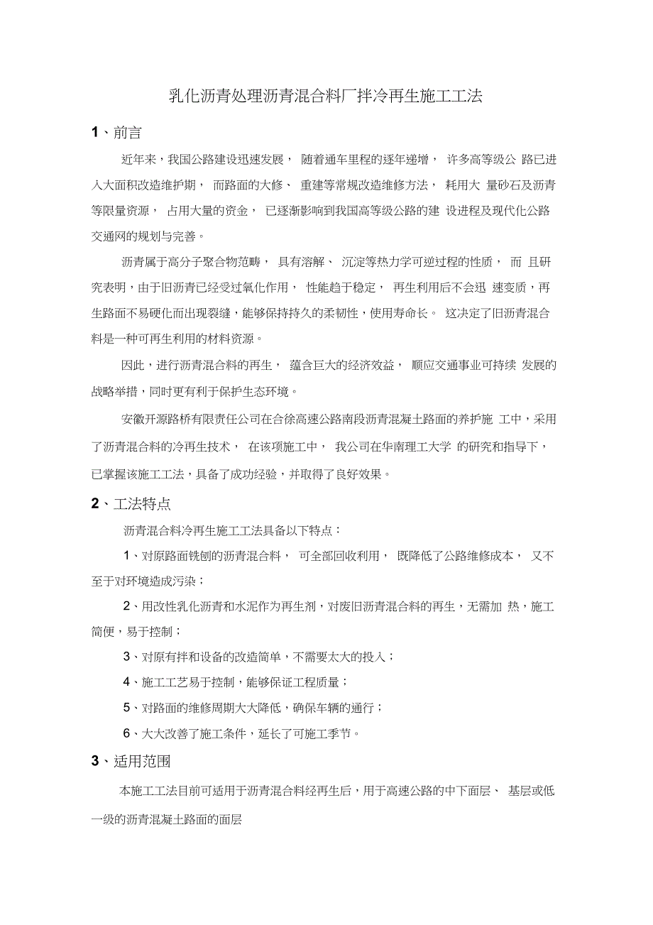 (完整word版)yi乳化沥青处理沥青混合料厂拌冷再生施工工法_第1页