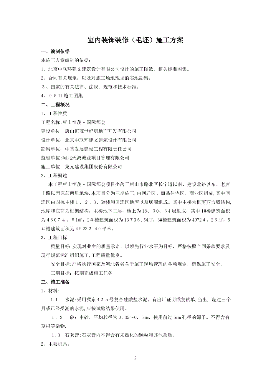 恒茂国际都会内墙抹灰施工方案_第2页