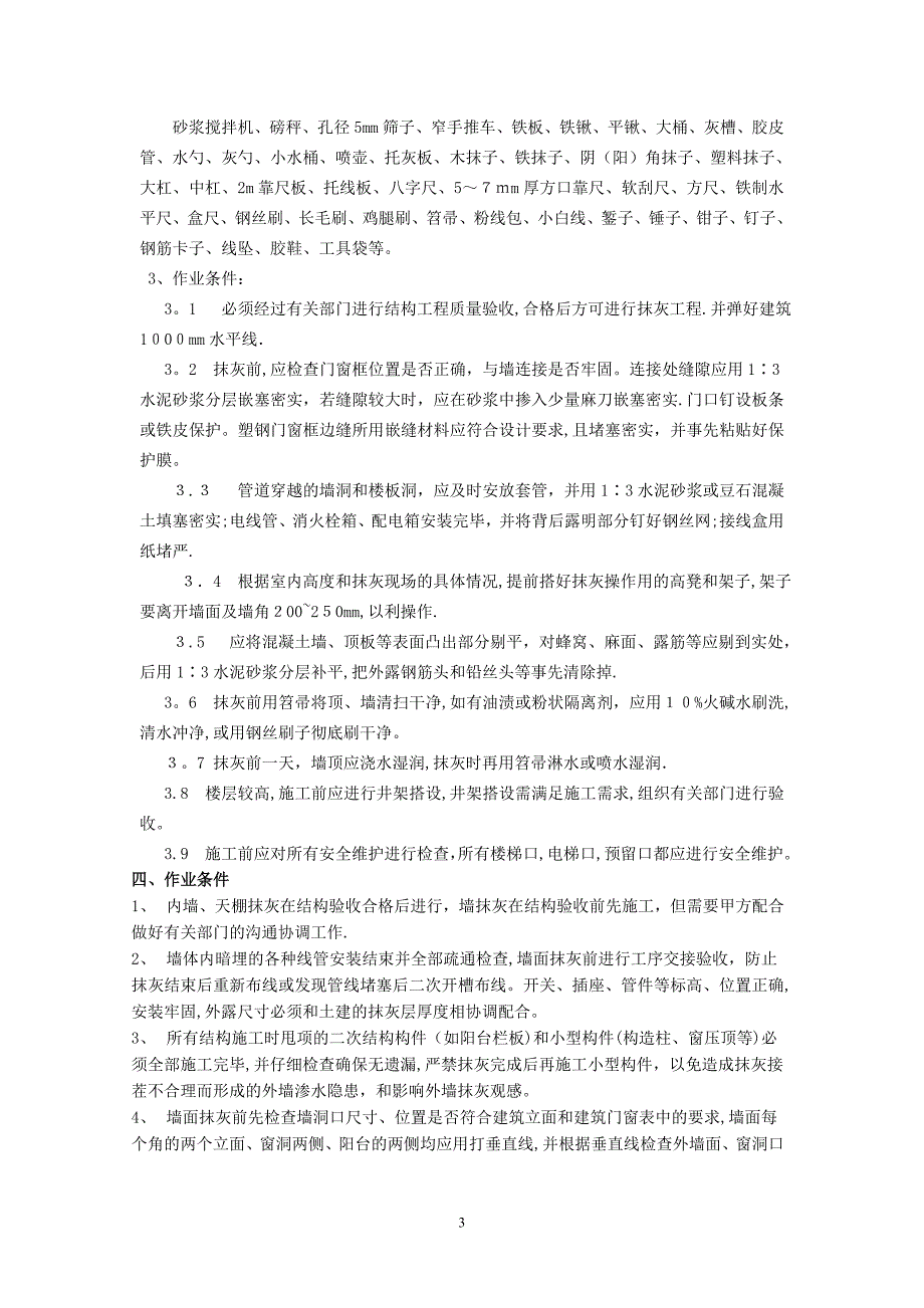 恒茂国际都会内墙抹灰施工方案_第3页