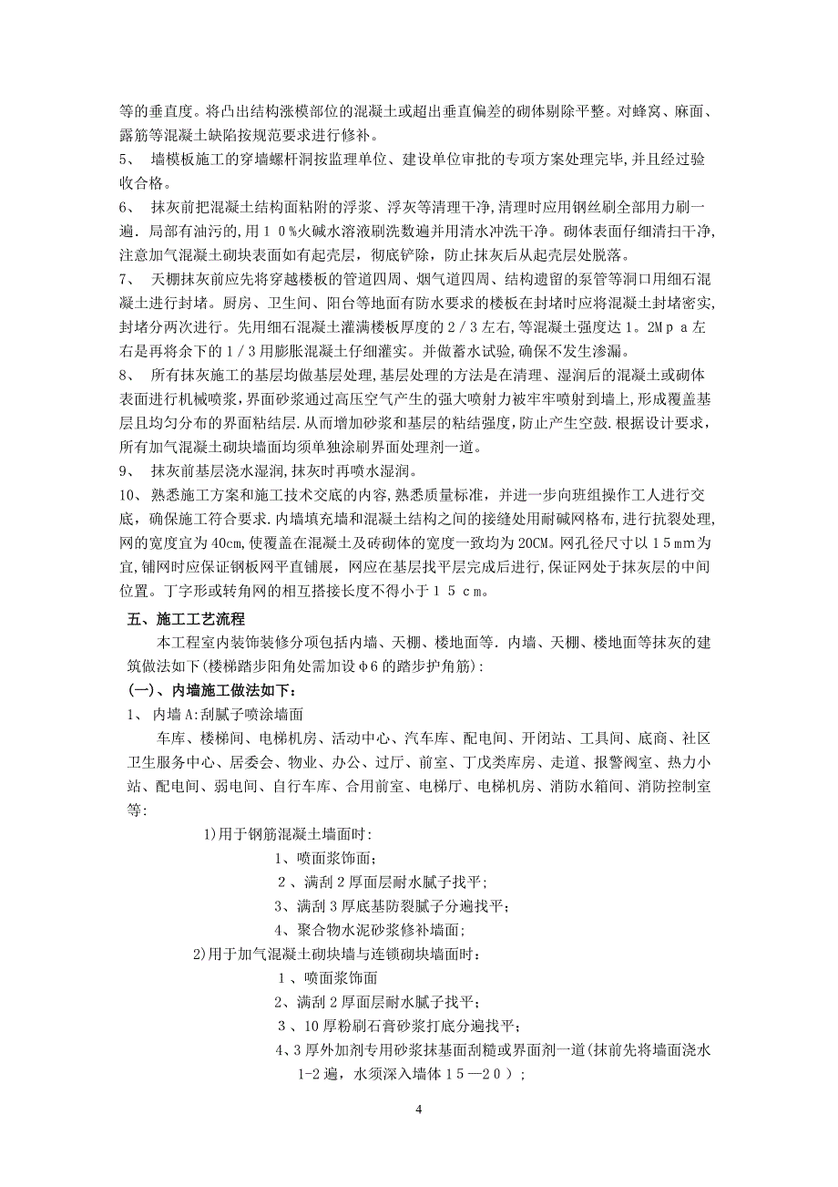 恒茂国际都会内墙抹灰施工方案_第4页