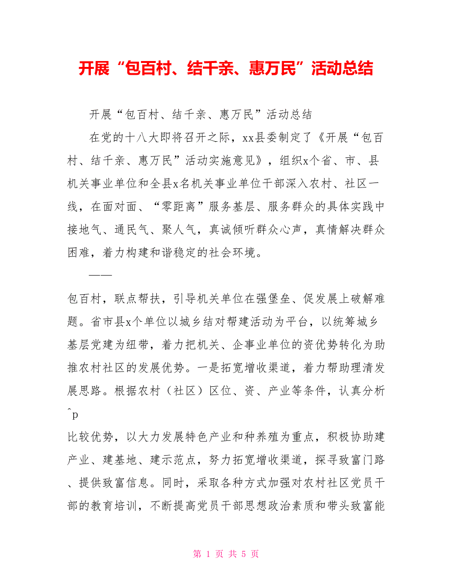 开展“包百村、结千亲、惠万民”活动总结_第1页