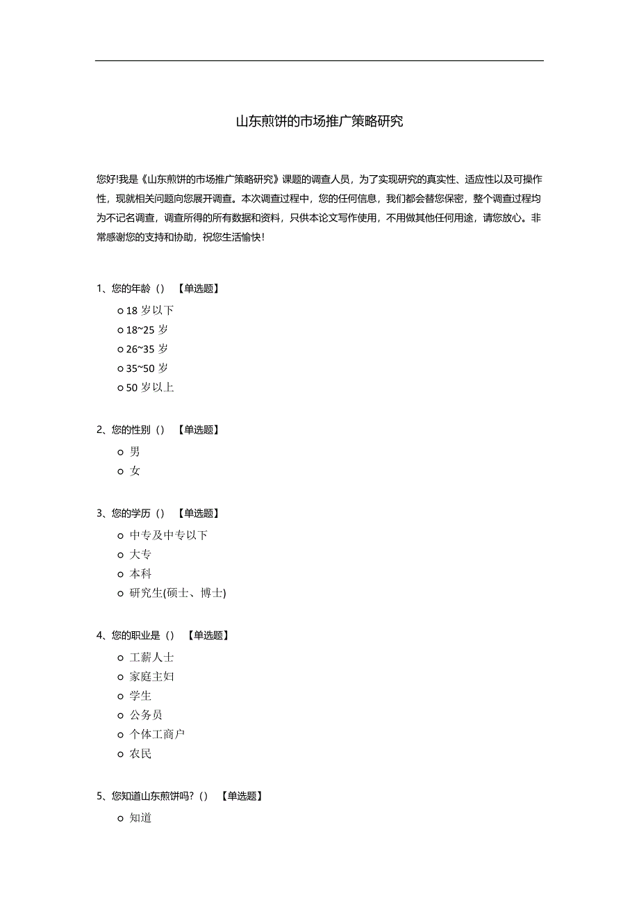 山东煎饼的市场推广策略研究.docx_第1页