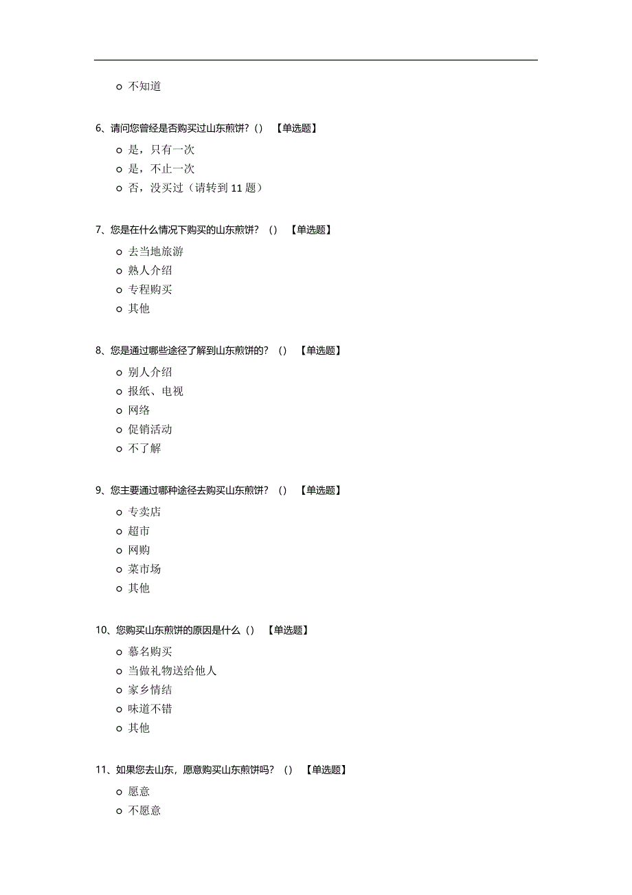 山东煎饼的市场推广策略研究.docx_第2页