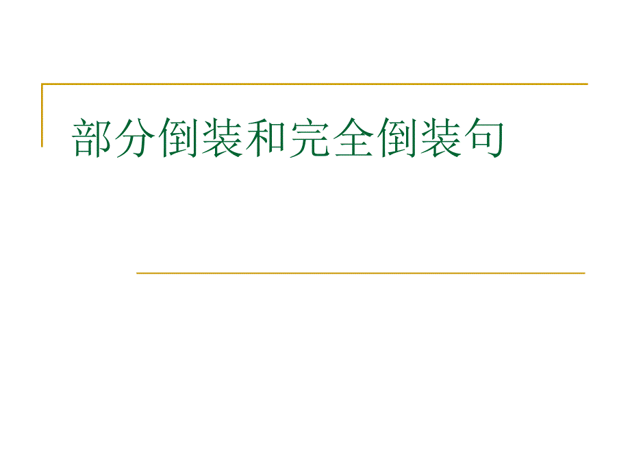 -部分倒装和完全倒装_第1页