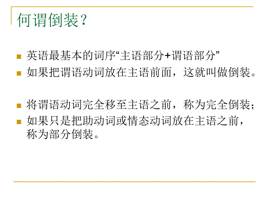 -部分倒装和完全倒装_第2页