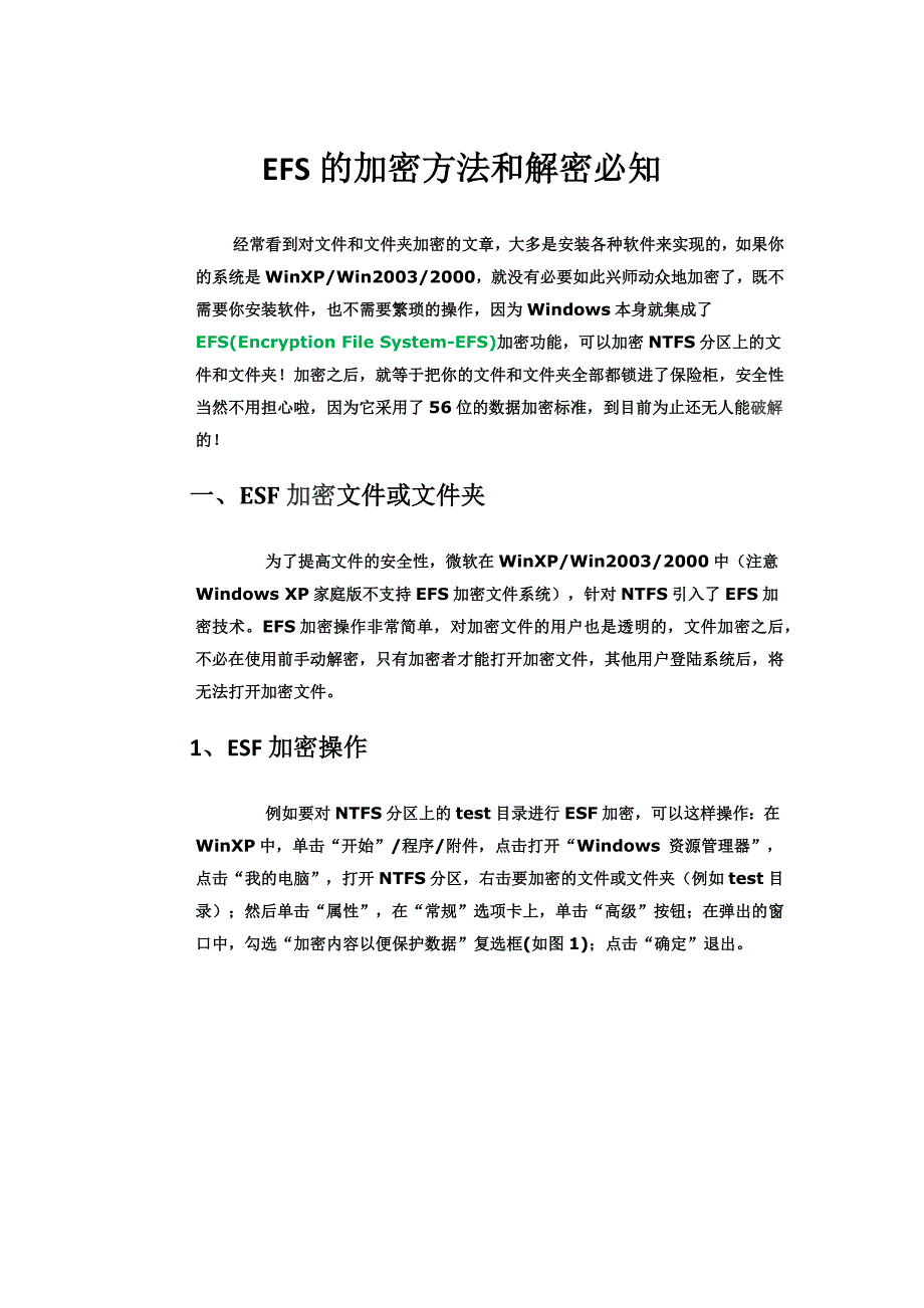 EFS的加密方法和解密必知_第1页