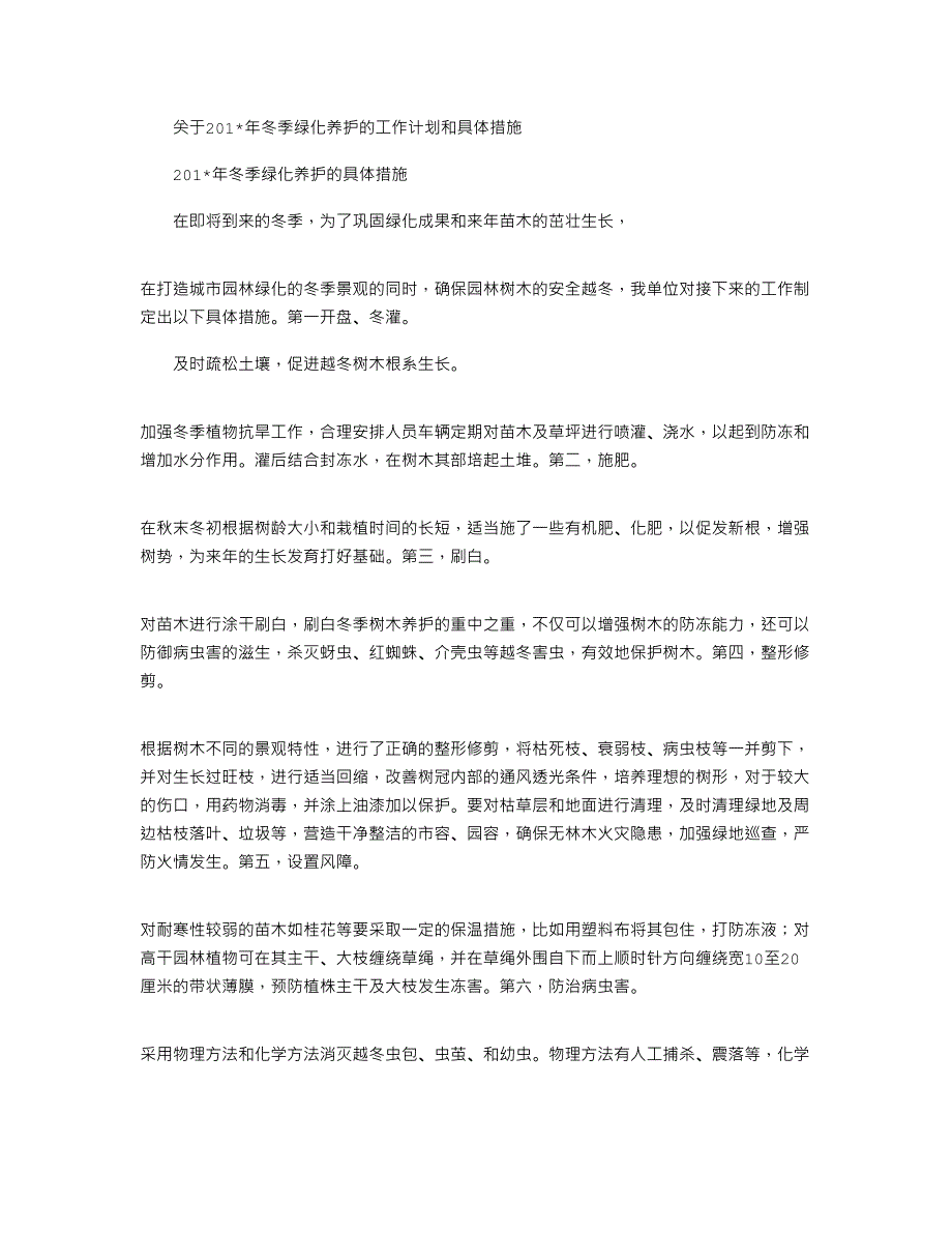 2021年关于冬季绿化养护的工作计划和具体措施_第1页