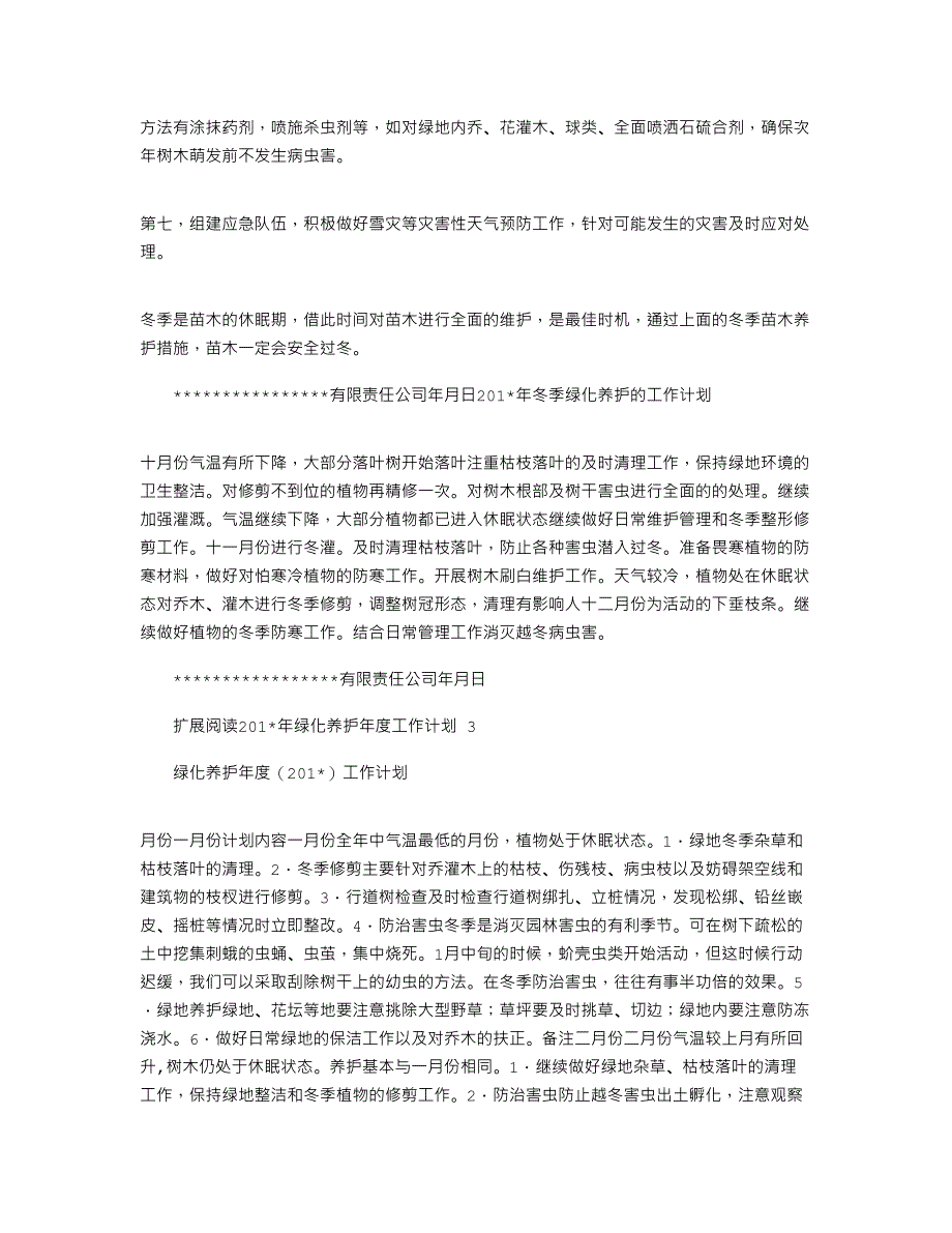 2021年关于冬季绿化养护的工作计划和具体措施_第2页