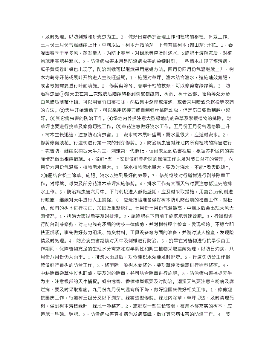 2021年关于冬季绿化养护的工作计划和具体措施_第3页