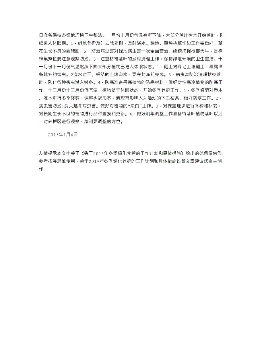 2021年关于冬季绿化养护的工作计划和具体措施_第4页