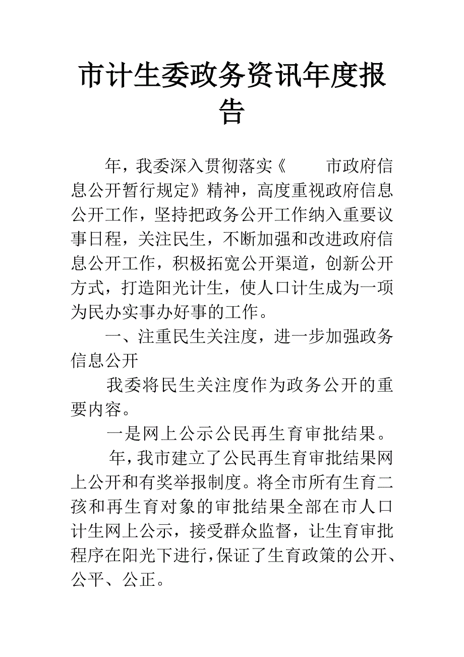 市计生委政务资讯年度报告.docx_第1页