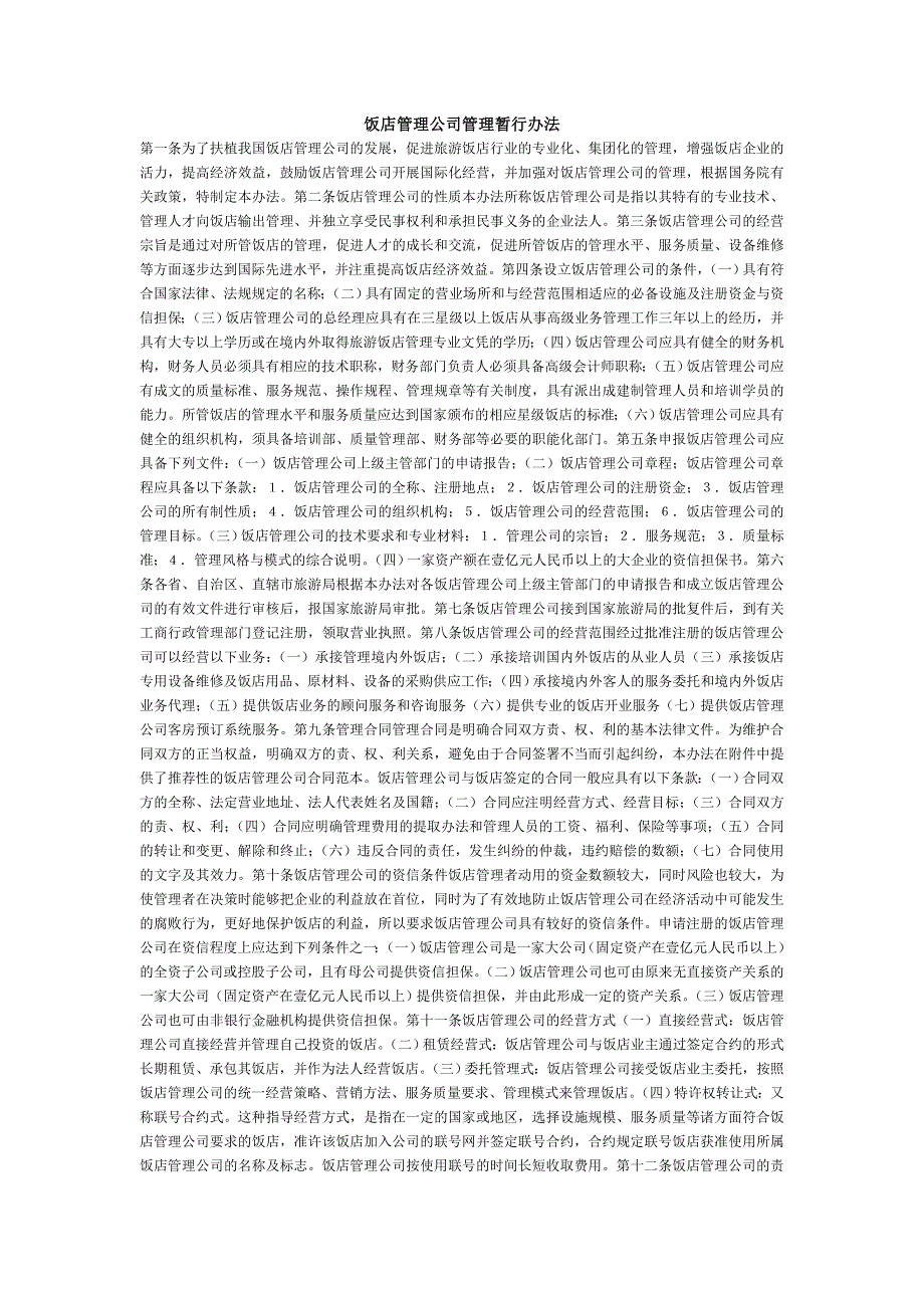 【管理精品】饭店管理公司管理暂行办法_第1页