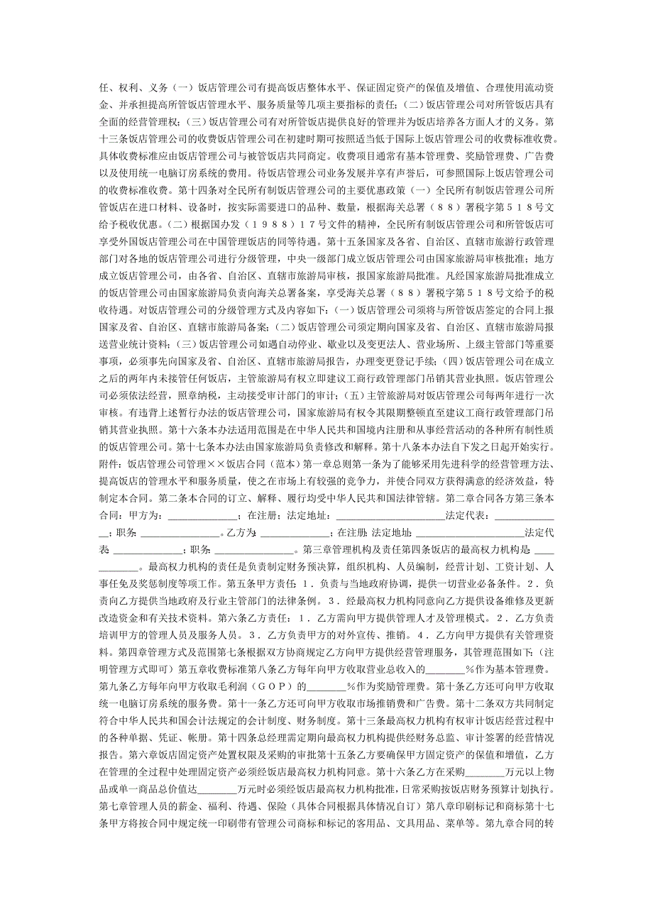 【管理精品】饭店管理公司管理暂行办法_第2页