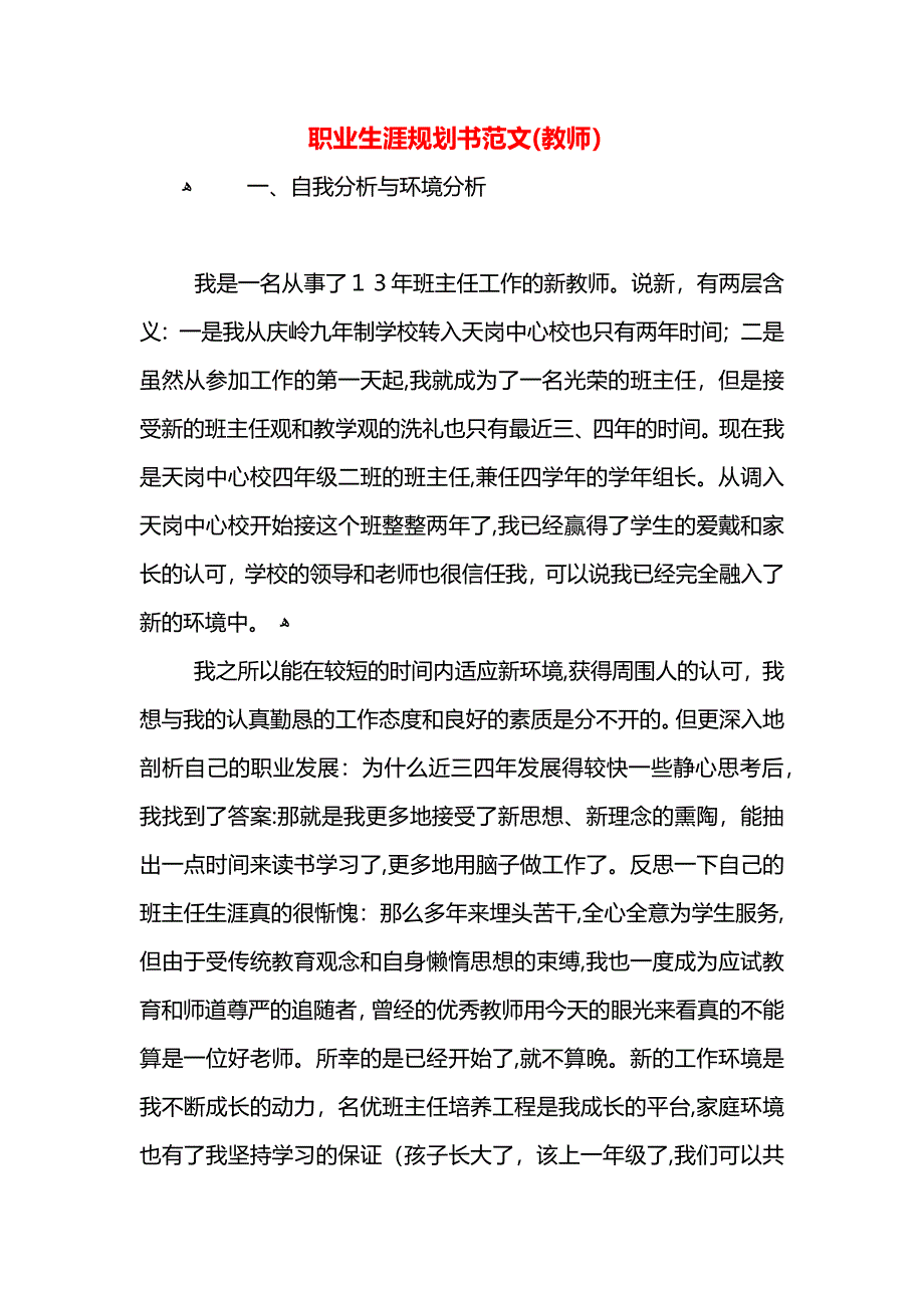 职业生涯规划书范文教师_第1页