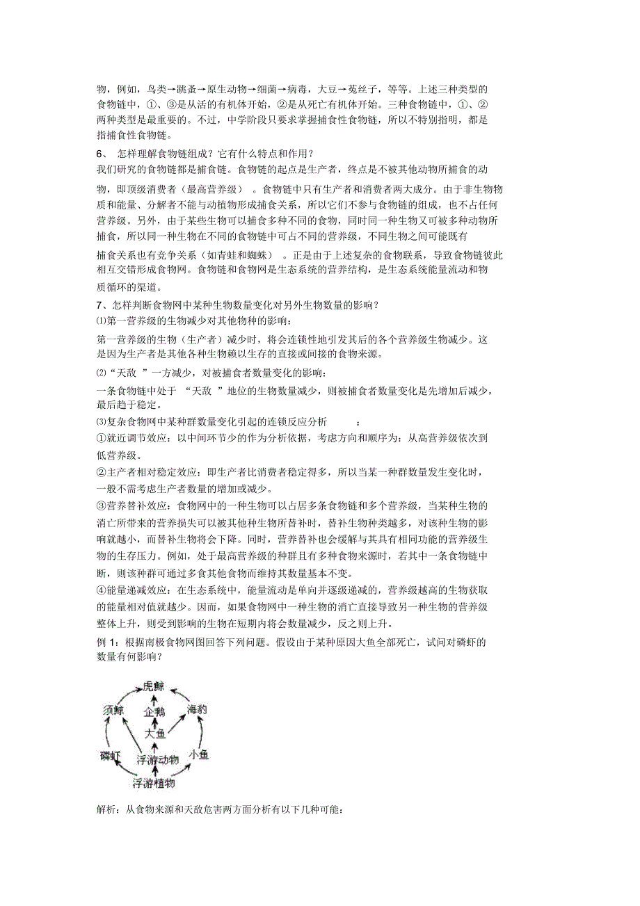 《生态系统结构》疑难问题分析_第2页