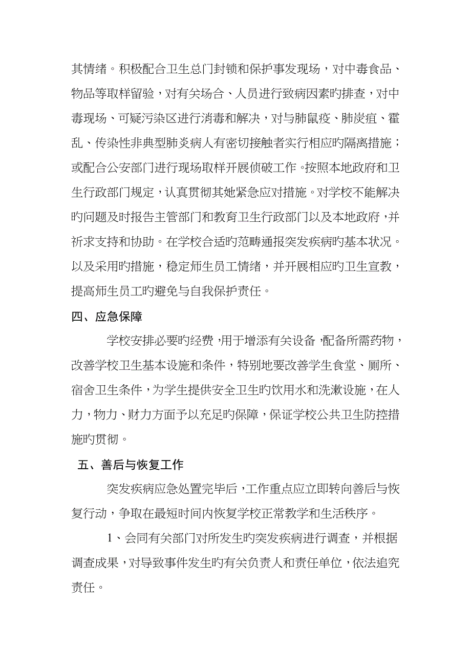 疾病控制应急全新预案_第4页