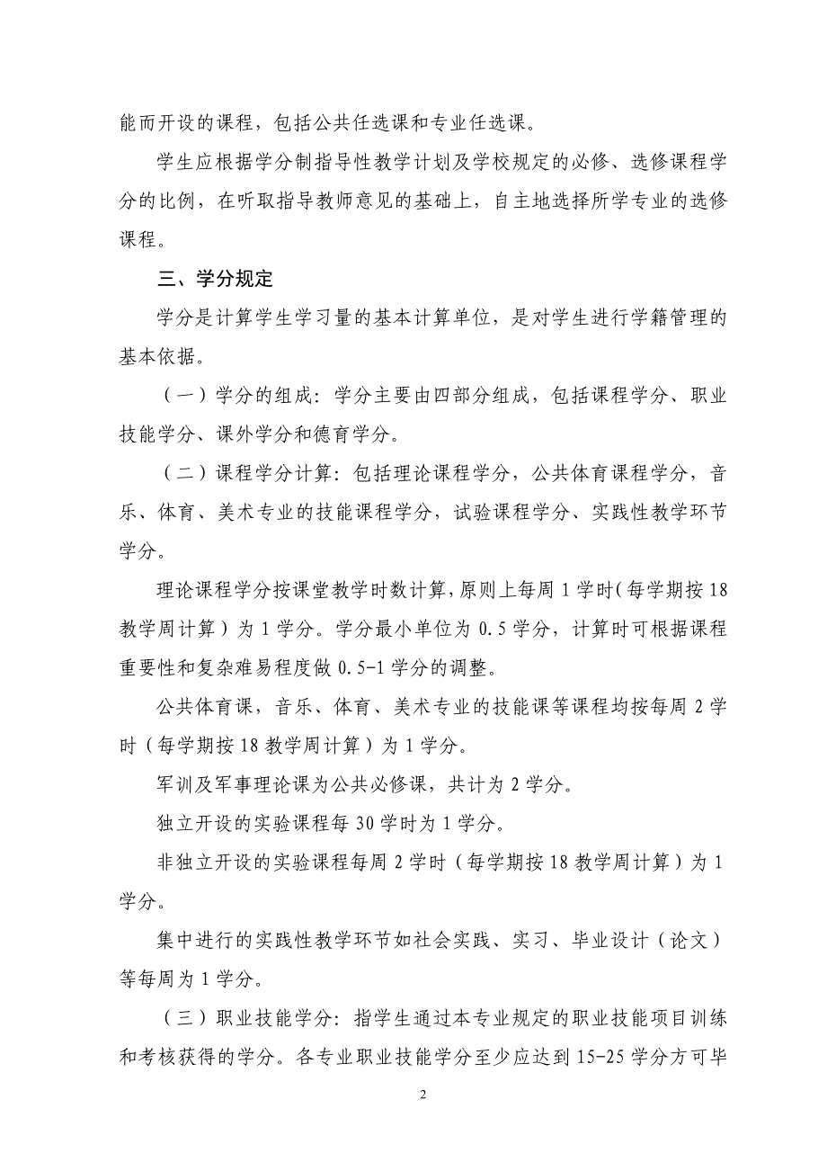 辽阳职业技术学院学分制实施方案(试行)⊙_第2页