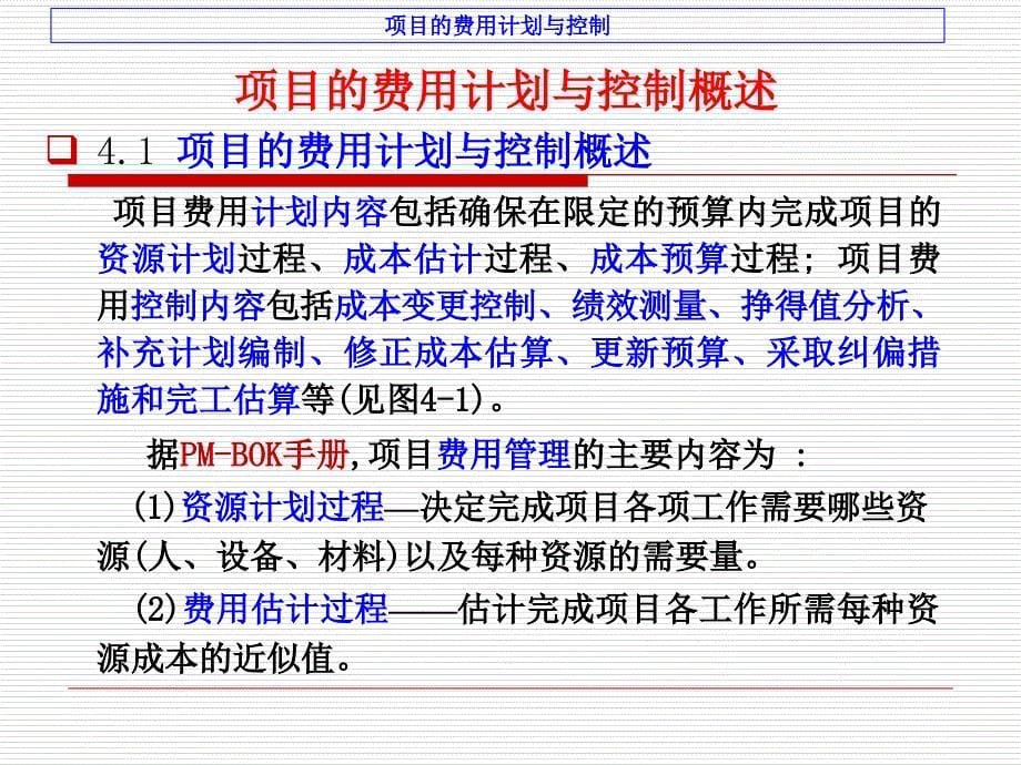 项目的费用计划与控制教材_第5页