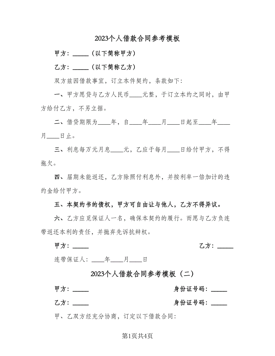 2023个人借款合同参考模板（三篇）.doc_第1页