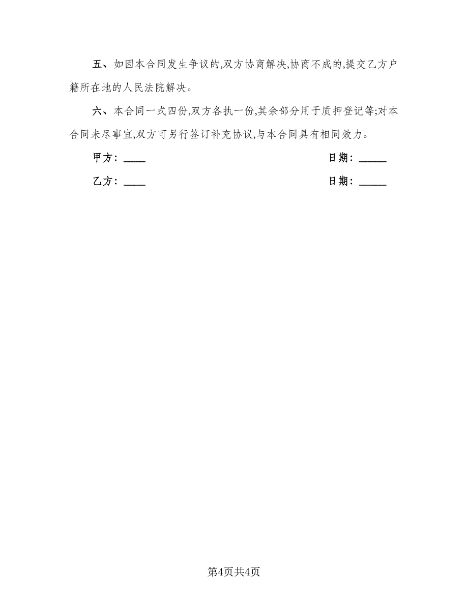 2023个人借款合同参考模板（三篇）.doc_第4页