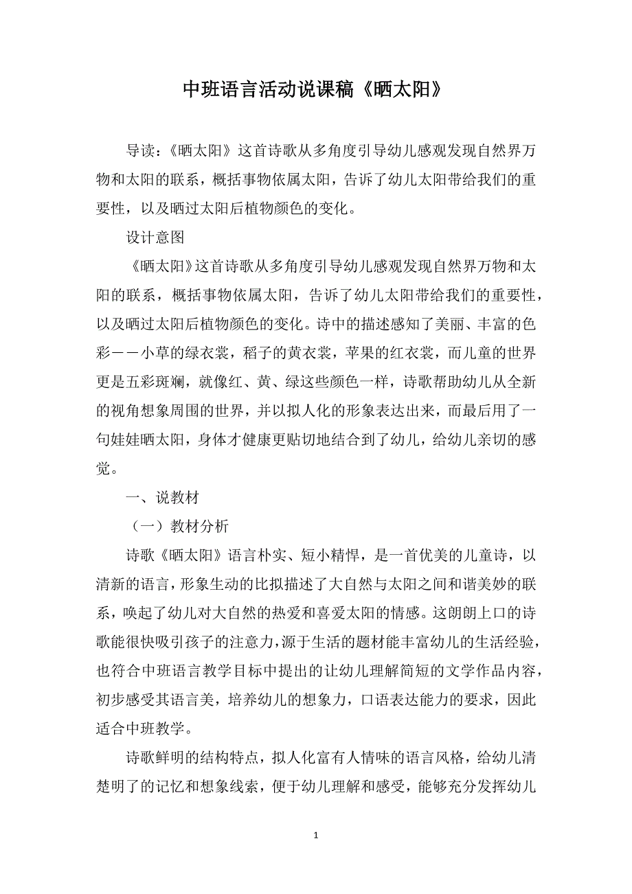 中班语言活动说课稿《晒太阳》_第1页