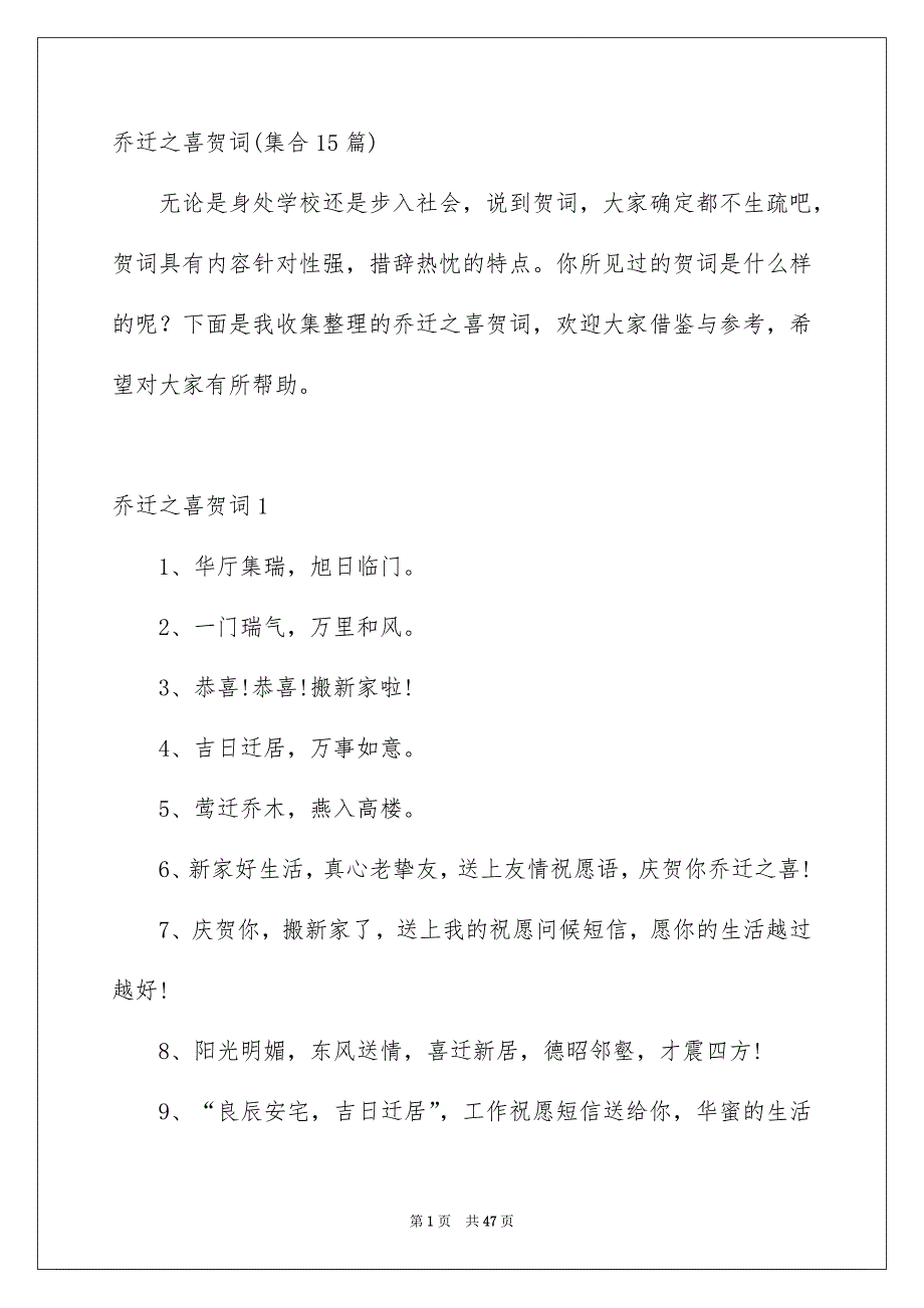 乔迁之喜贺词集合15篇_第1页