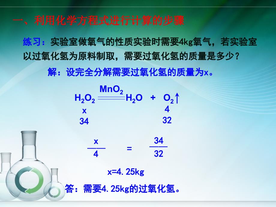 利用化学方程式的简单计算_第3页