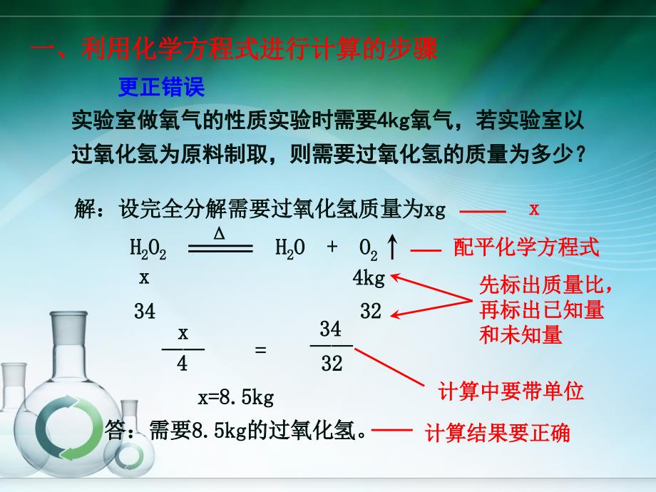 利用化学方程式的简单计算_第4页