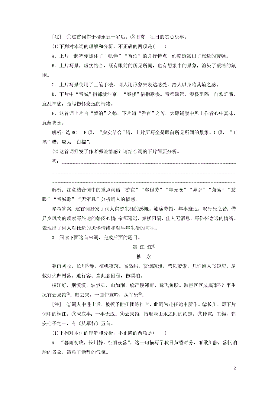 2018-2019学年高中语文 课时跟踪检测（十三）（含解析）粤教版选修《唐诗宋词元散曲选读》_第2页