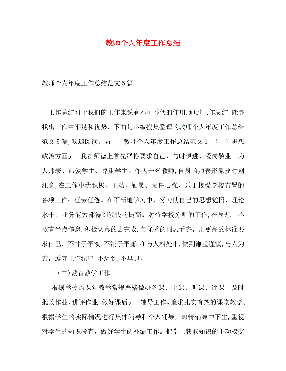 教师个人年度工作总结32_第1页