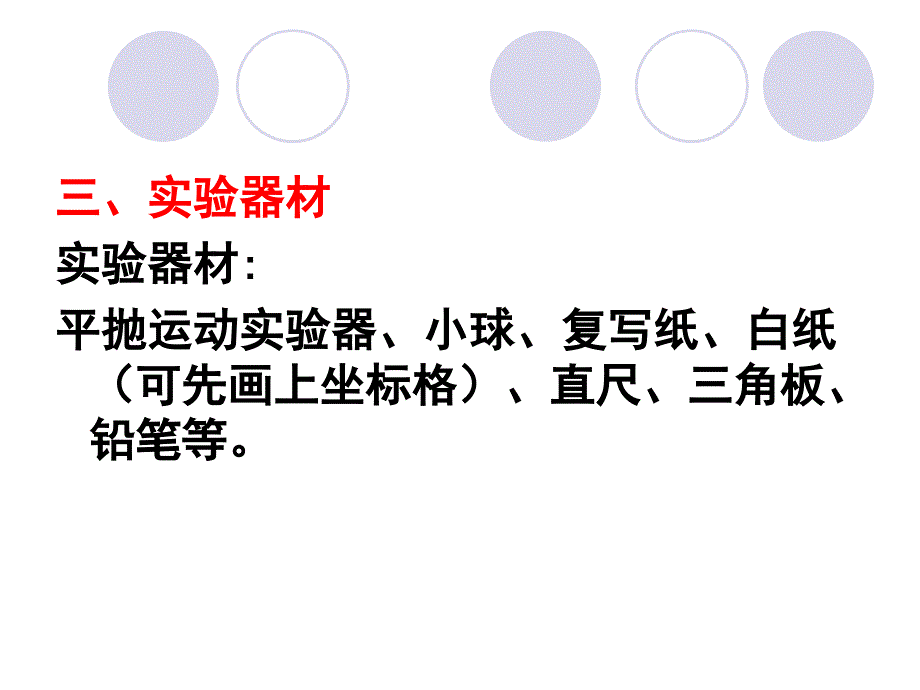 实验：研究平抛运动_第4页