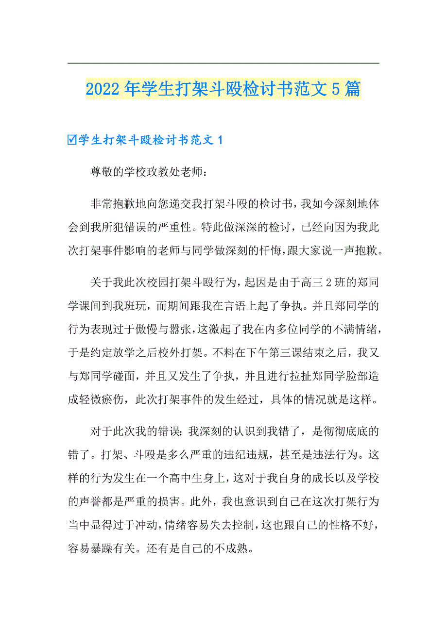 2022年学生打架斗殴检讨书范文5篇_第1页