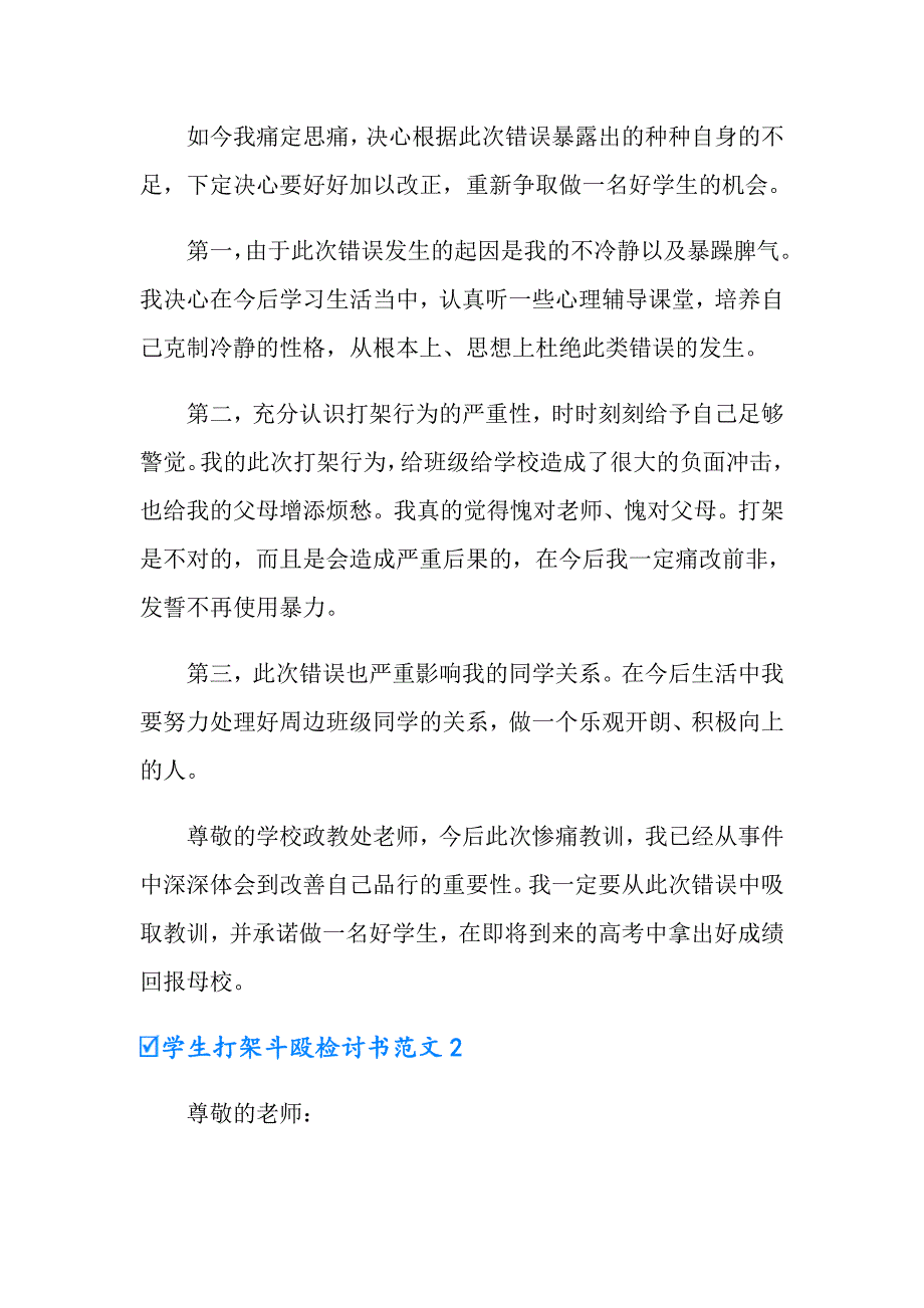 2022年学生打架斗殴检讨书范文5篇_第2页