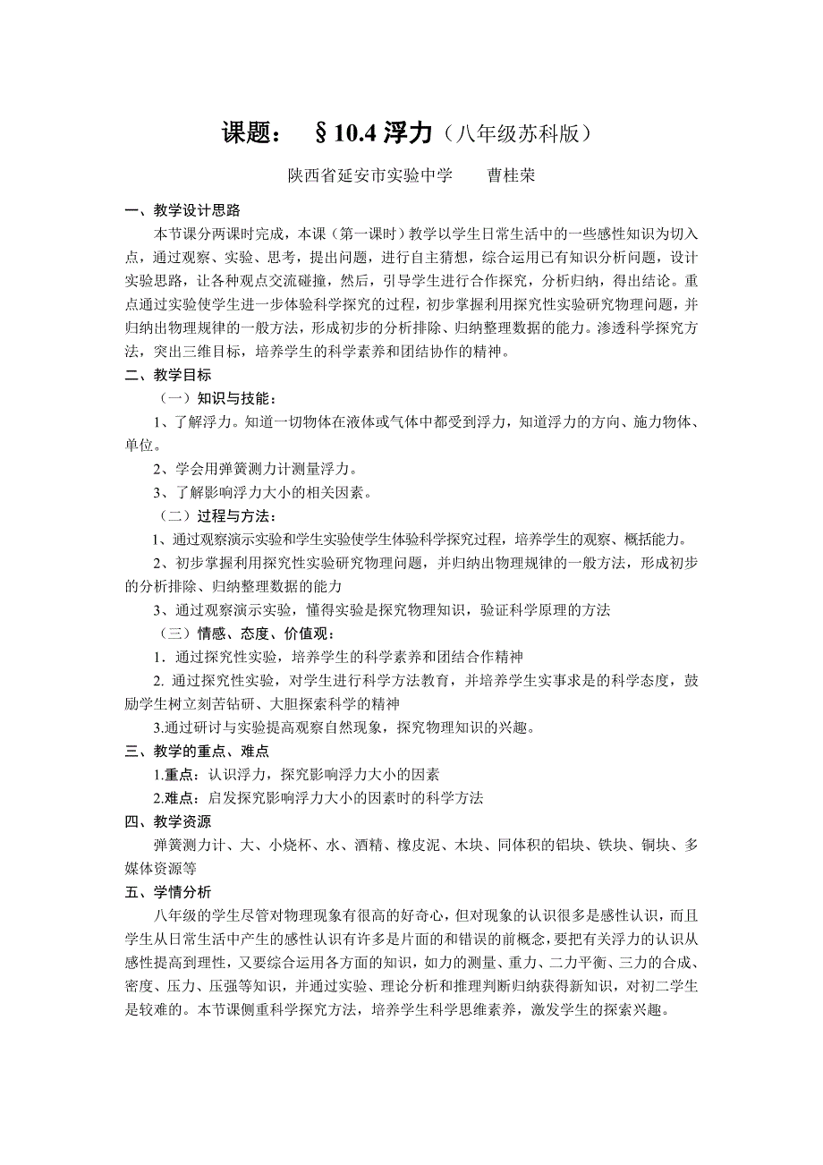 浮力设计陕西省延安市实验中学曹桂荣_第1页