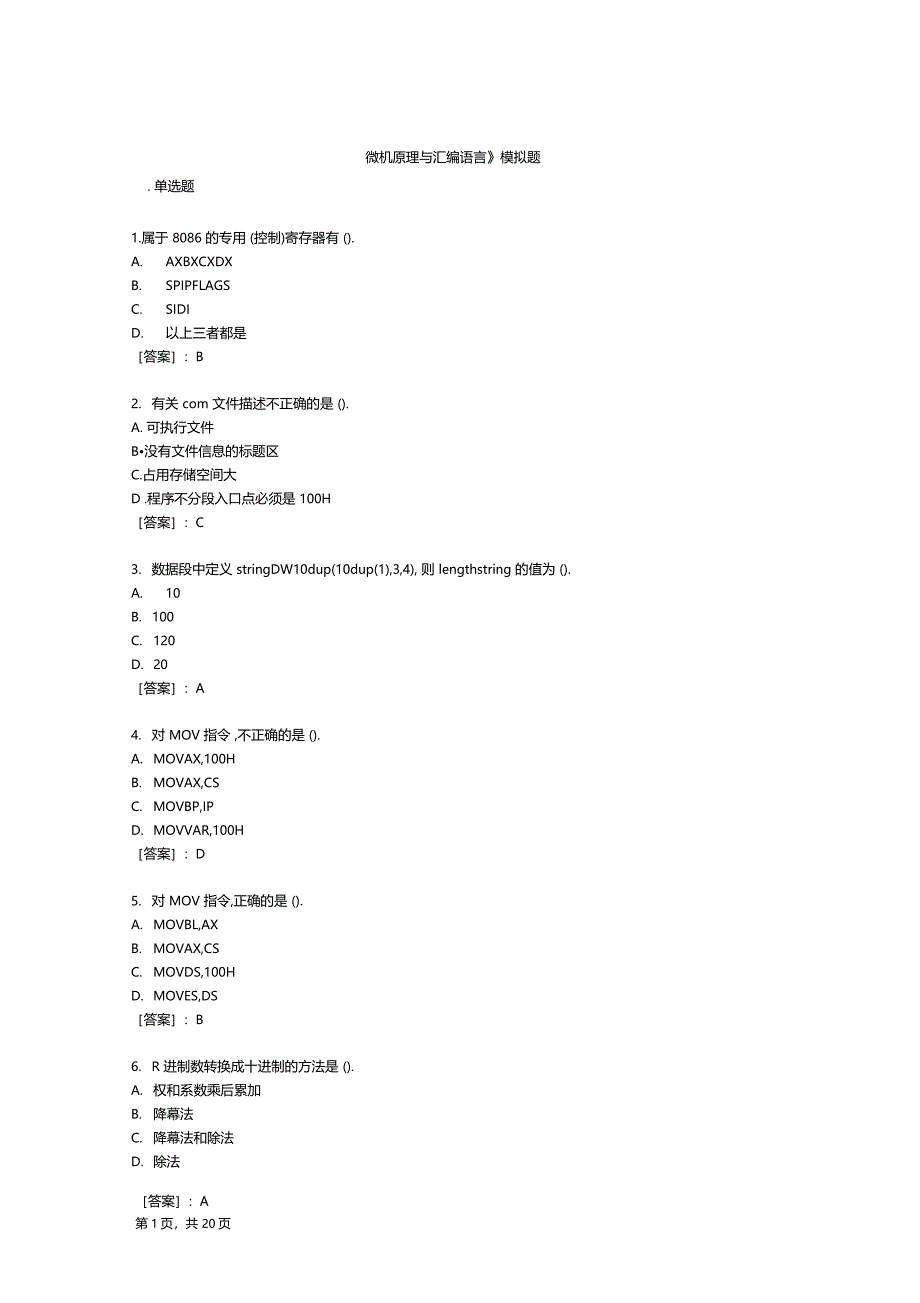 微机原理与汇编语言-模拟题_第1页