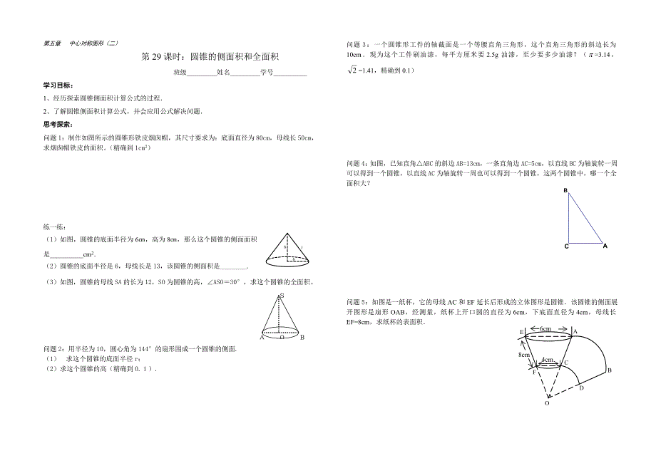 5.9 圆锥的侧面积和全面积.doc_第1页