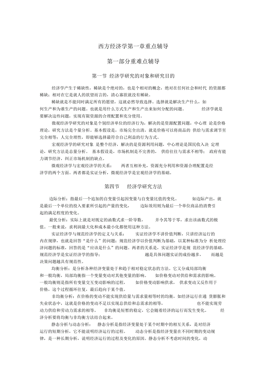 西方经济学第1章重点辅导_第1页