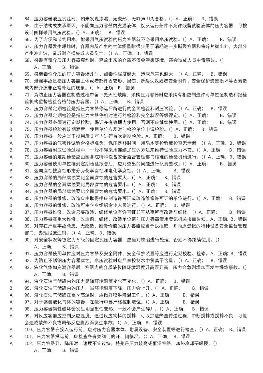 特种设备作业人员取证考试题库R1固定式压力容器操作_第5页