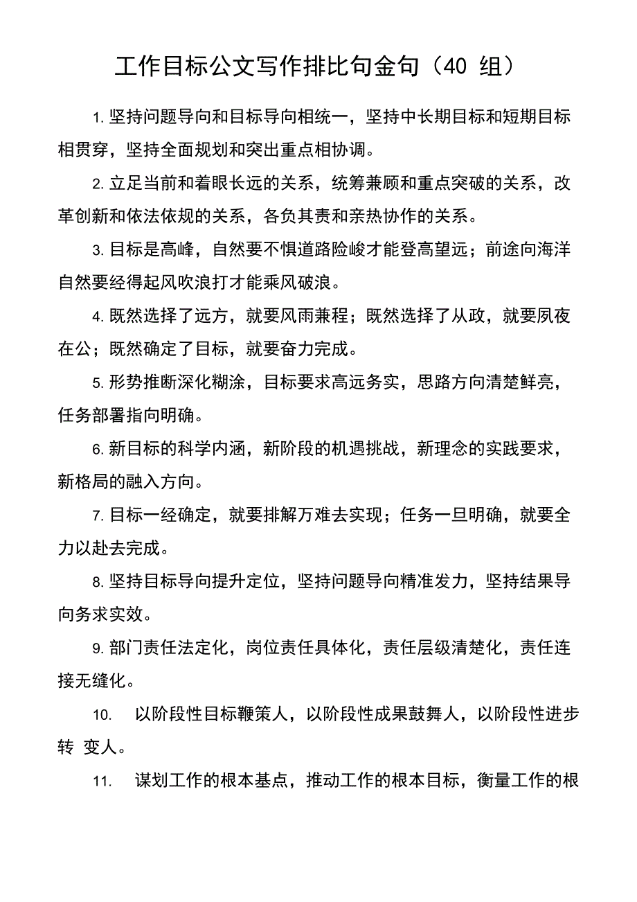 工作目标公文写作排比句金句40组文章_第1页