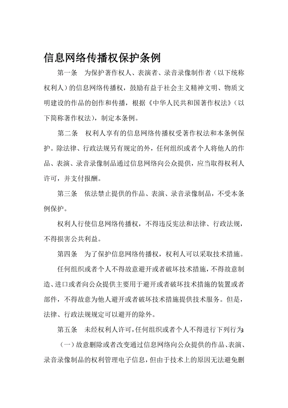 信息网络传播权保护条例_第1页