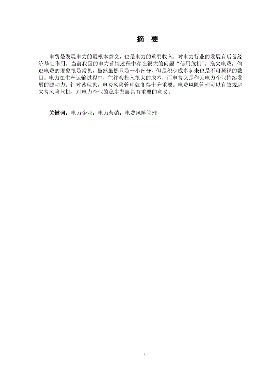 电力营销全过程电费风险管理大学论文_第3页