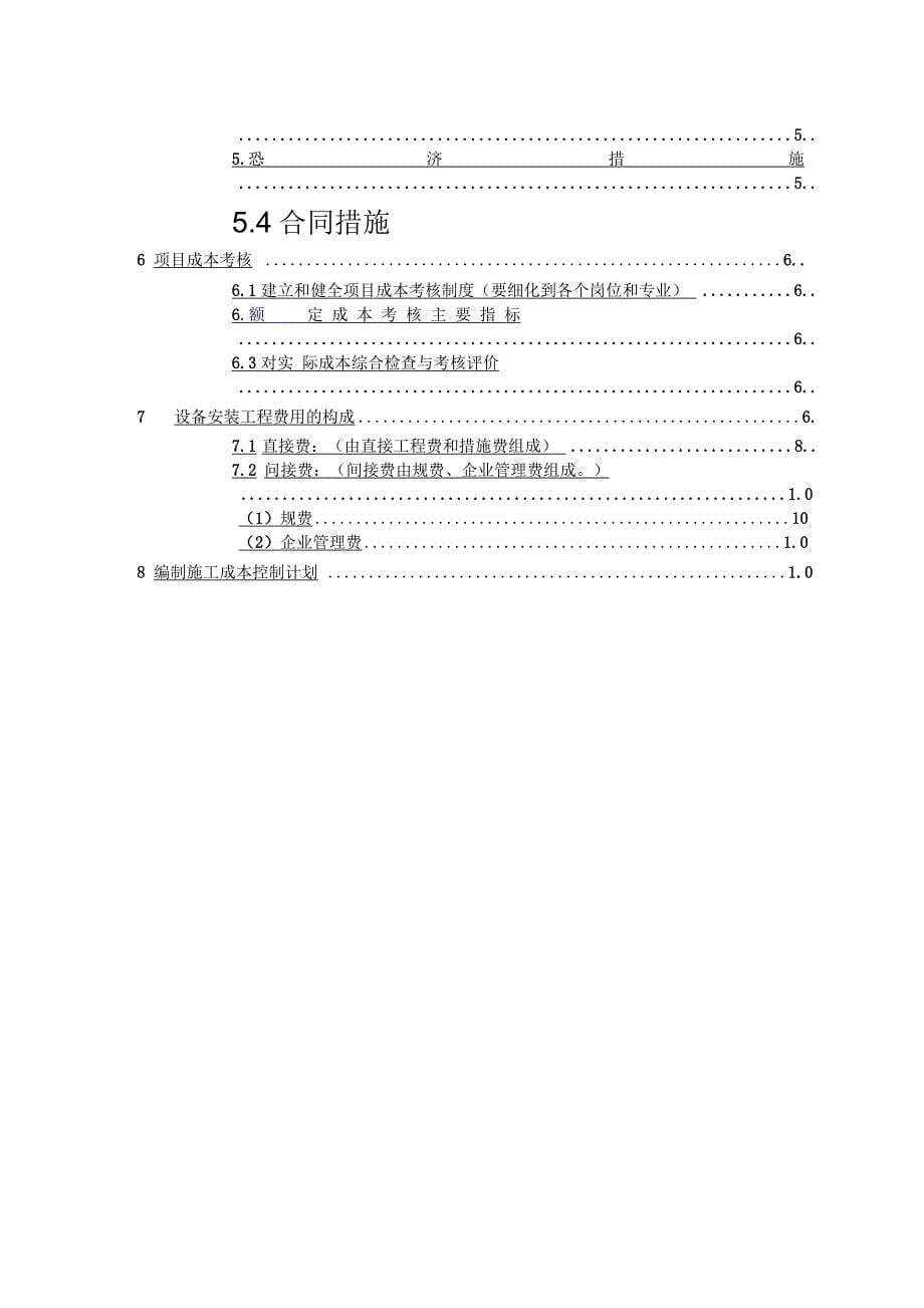 杨成章工程项目施工成本计划书_第5页