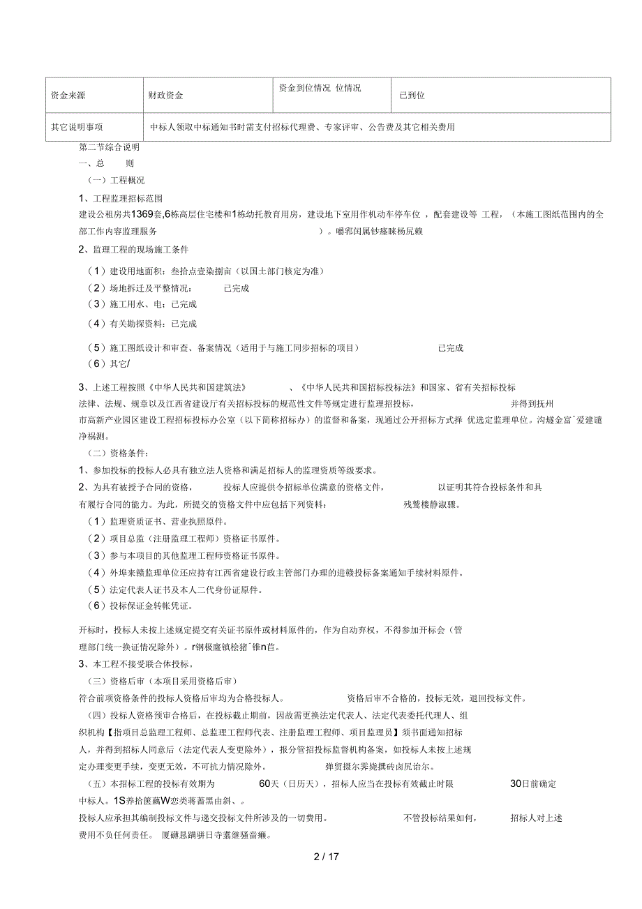 抚州高新佳园(保障性住房)工程监理招标_第2页